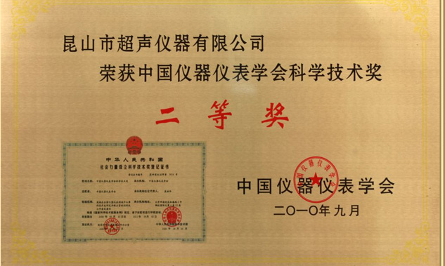 我公司KQ係列超聲波清洗機榮獲中國儀器儀表學會科技創新獎